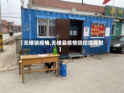 【无棣镇疫情,无棣县疫情防控指挥部】