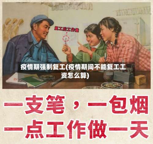 疫情期强制复工(疫情期间不能复工工资怎么算)-第2张图片