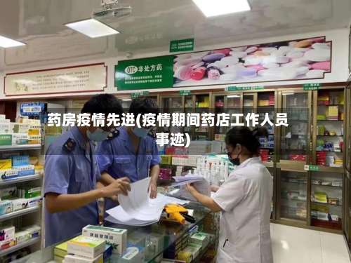 药房疫情先进(疫情期间药店工作人员事迹)