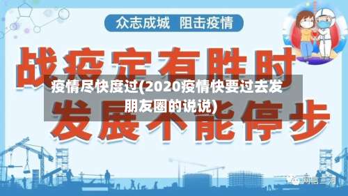 疫情尽快度过(2020疫情快要过去发朋友圈的说说)-第3张图片