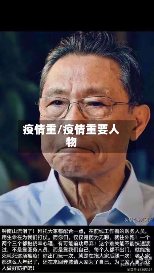 疫情重/疫情重要人物