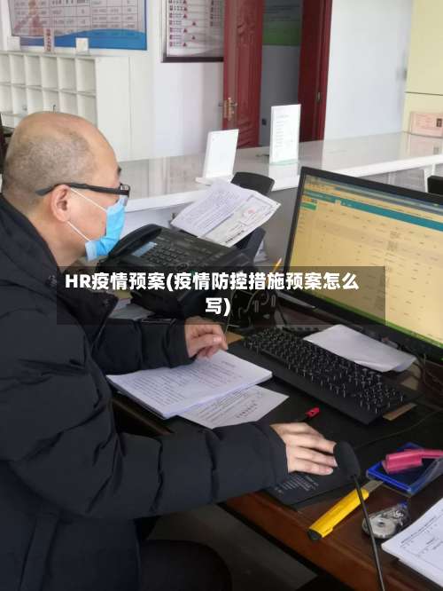 HR疫情预案(疫情防控措施预案怎么写)-第2张图片