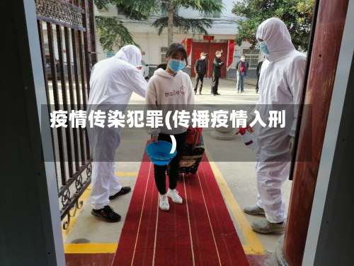 疫情传染犯罪(传播疫情入刑)-第2张图片