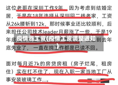 疫情涨工资(疫情工资调整通知)
