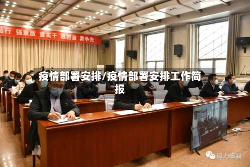 疫情部署安排/疫情部署安排工作简报