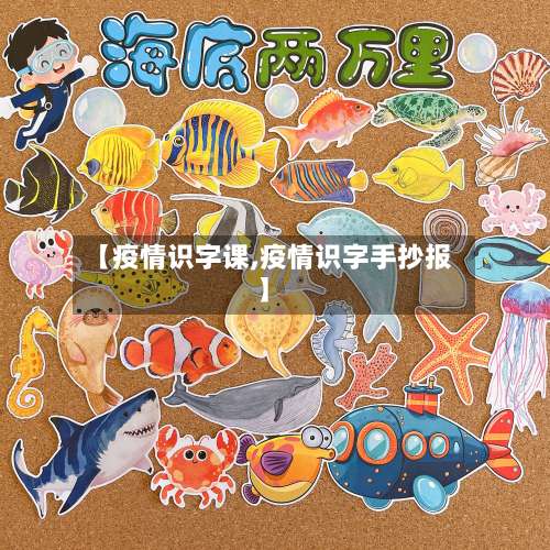 【疫情识字课,疫情识字手抄报】-第2张图片