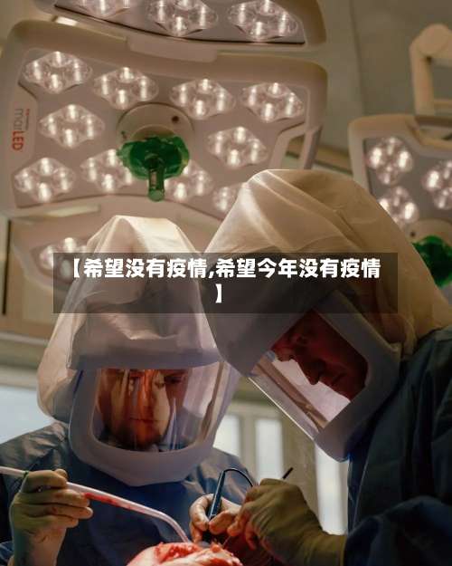 【希望没有疫情,希望今年没有疫情】-第2张图片