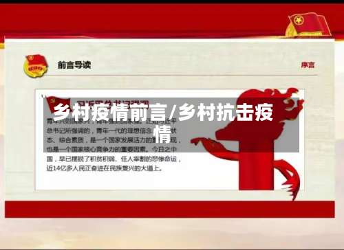 乡村疫情前言/乡村抗击疫情-第3张图片