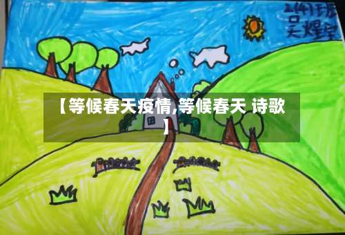 【等候春天疫情,等候春天 诗歌】-第2张图片