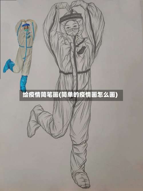 绘疫情简笔画(简单的疫情画怎么画)