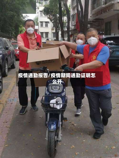 疫情通勤报告/疫情期间通勤证明怎么开