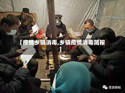 【疫情乡镇消毒,乡镇疫情消毒简报】