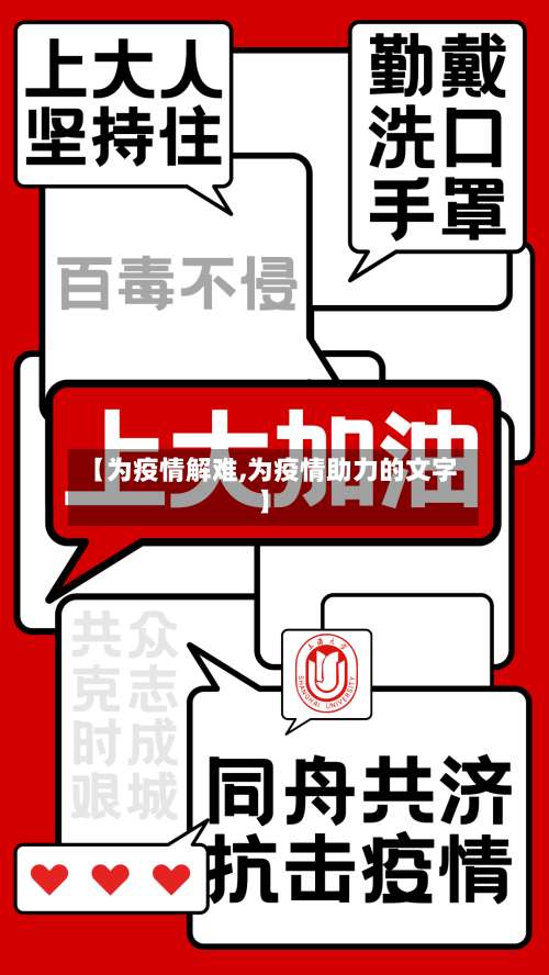 【为疫情解难,为疫情助力的文字】