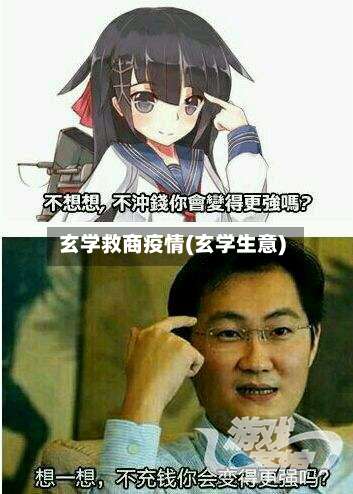 玄学救商疫情(玄学生意)