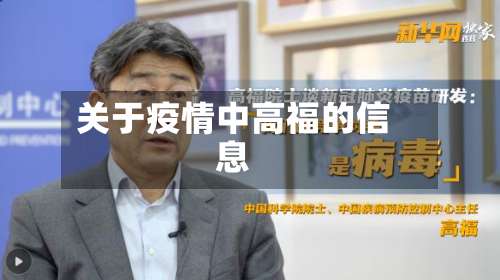 关于疫情中高福的信息