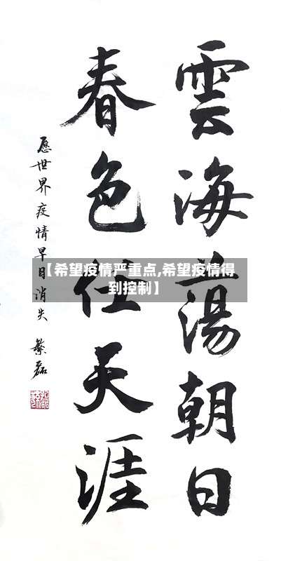【希望疫情严重点,希望疫情得到控制】-第2张图片