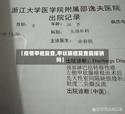 【疫情甲癌复查,甲状腺癌复查能报销吗】