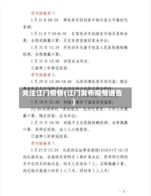 关注江门疫情(江门发布疫情通告)