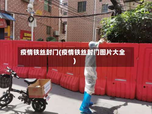 疫情铁丝封门(疫情铁丝封门图片大全)