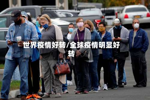 世界疫情好转/全球疫情明显好转