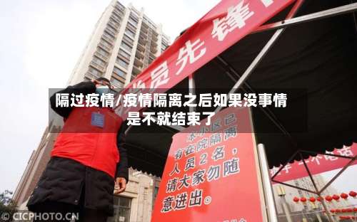 隔过疫情/疫情隔离之后如果没事情是不就结束了-第2张图片