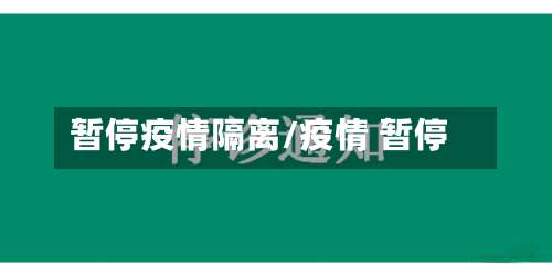 暂停疫情隔离/疫情 暂停