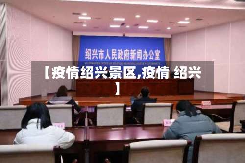 【疫情绍兴景区,疫情 绍兴】
