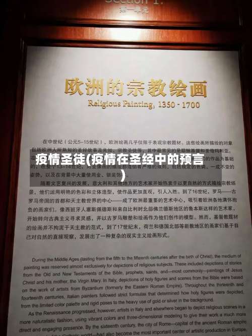 疫情圣徒(疫情在圣经中的预言)