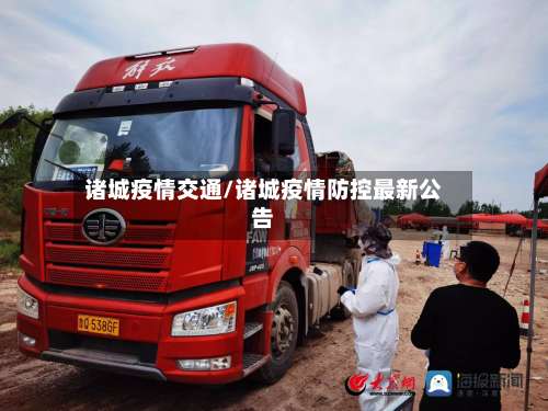 诸城疫情交通/诸城疫情防控最新公告