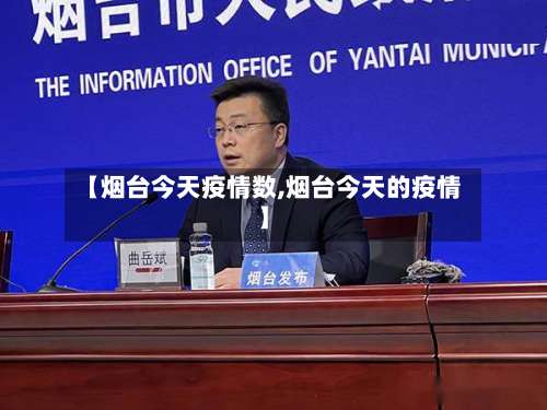 【烟台今天疫情数,烟台今天的疫情】