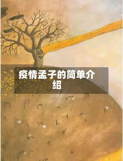 疫情孟子的简单介绍-第3张图片