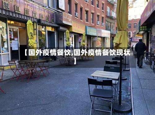 【国外疫情餐饮,国外疫情餐饮现状】