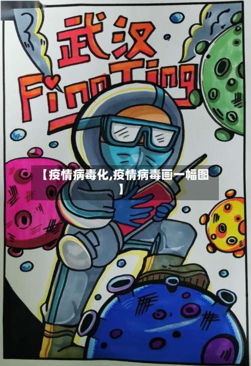 【疫情病毒化,疫情病毒画一幅图】-第2张图片