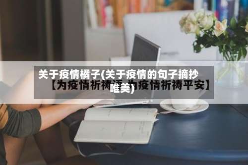 关于疫情橘子(关于疫情的句子摘抄唯美)-第2张图片