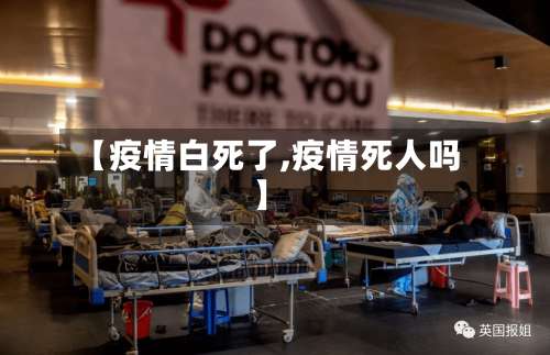 【疫情白死了,疫情死人吗】-第2张图片