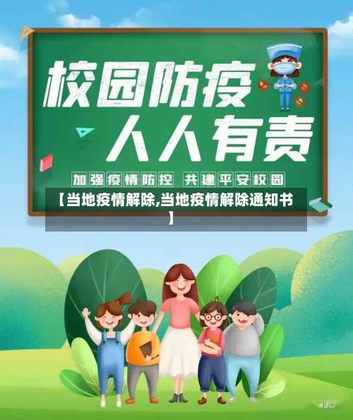 【当地疫情解除,当地疫情解除通知书】-第2张图片
