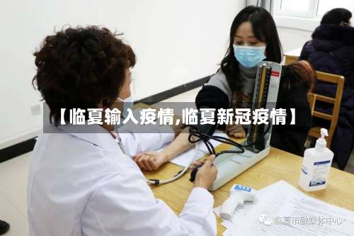 【临夏输入疫情,临夏新冠疫情】-第2张图片