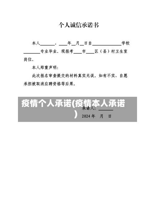 疫情个人承诺(疫情本人承诺)