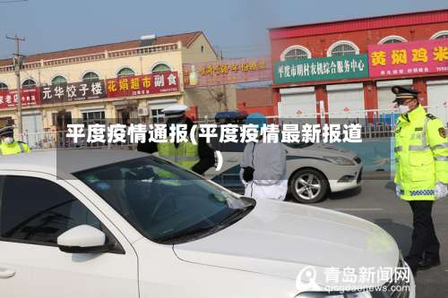 平度疫情通报(平度疫情最新报道)