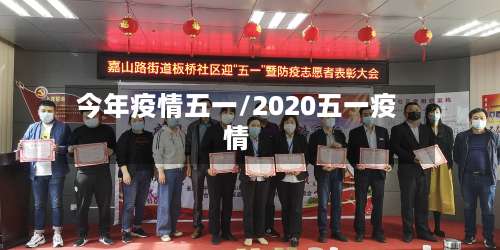 今年疫情五一/2020五一疫情-第3张图片