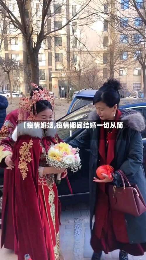【疫情婚姻,疫情期间结婚一切从简】-第3张图片