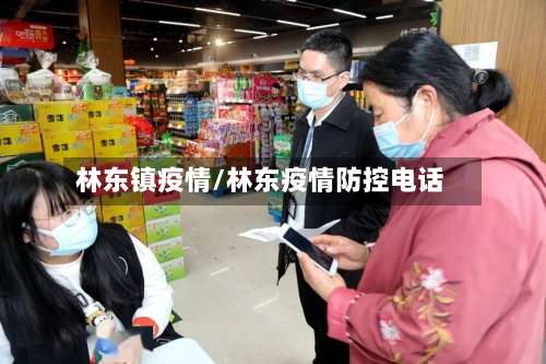 林东镇疫情/林东疫情防控电话-第2张图片