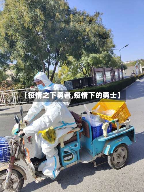 【疫情之下勇者,疫情下的勇士】