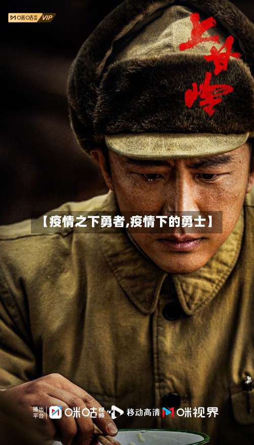 【疫情之下勇者,疫情下的勇士】-第3张图片