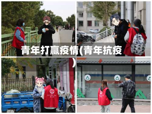 青年打赢疫情(青年抗疫)-第2张图片