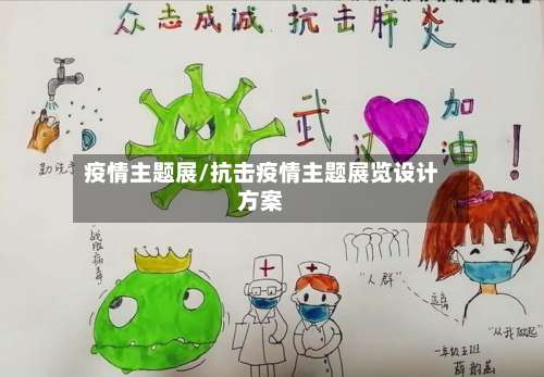 疫情主题展/抗击疫情主题展览设计方案