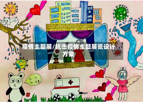 疫情主题展/抗击疫情主题展览设计方案-第2张图片