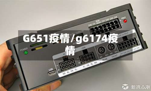 G651疫情/g6174疫情