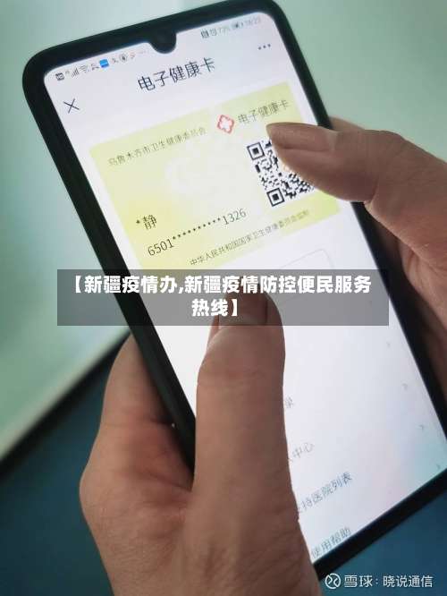 【新疆疫情办,新疆疫情防控便民服务热线】