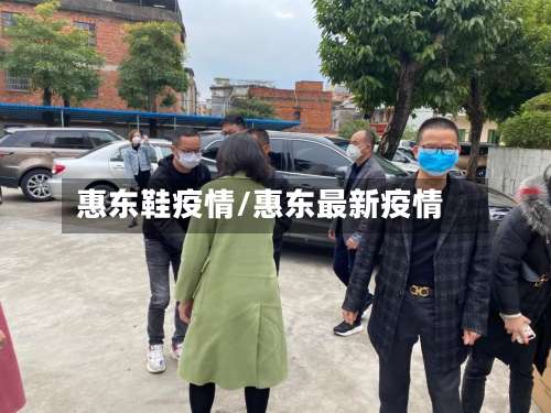 惠东鞋疫情/惠东最新疫情-第2张图片